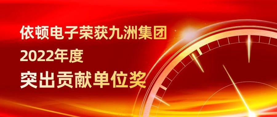 2138cn太阳集团古天乐电子荣获九洲集团2022年度突出贡献单位奖 