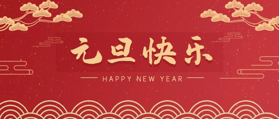 2024，元旦快乐！ 