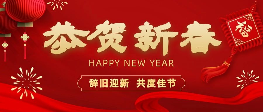 温暖相伴，共度新春！2138cn太阳集团古天乐电子祝您新春快乐、龙年大吉！