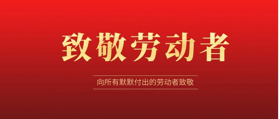 致敬劳动者，感恩同行！ 