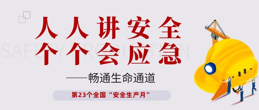 【安全生产月】2138cn太阳集团古天乐电子开展“人人讲安全、个个会应急——畅通生命通道”主题活动